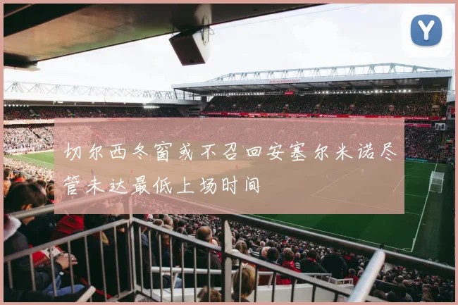 切尔西冬窗或不召回安塞尔米诺尽管未达最低上场时间
