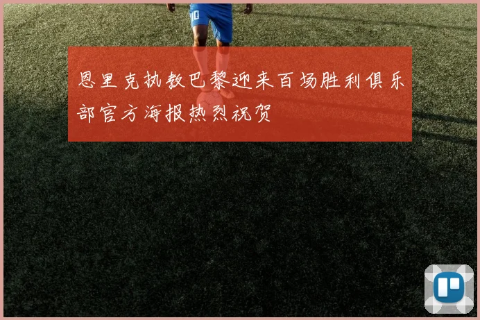 恩里克执教巴黎迎来百场胜利俱乐部官方海报热烈祝贺