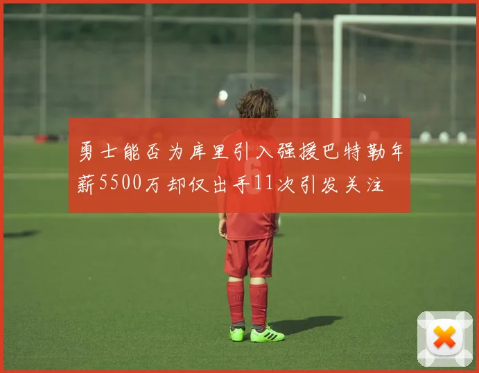 勇士能否为库里引入强援巴特勒年薪5500万却仅出手11次引发关注