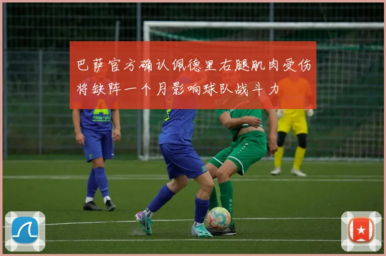 巴萨官方确认佩德里右腿肌肉受伤将缺阵一个月影响球队战斗力