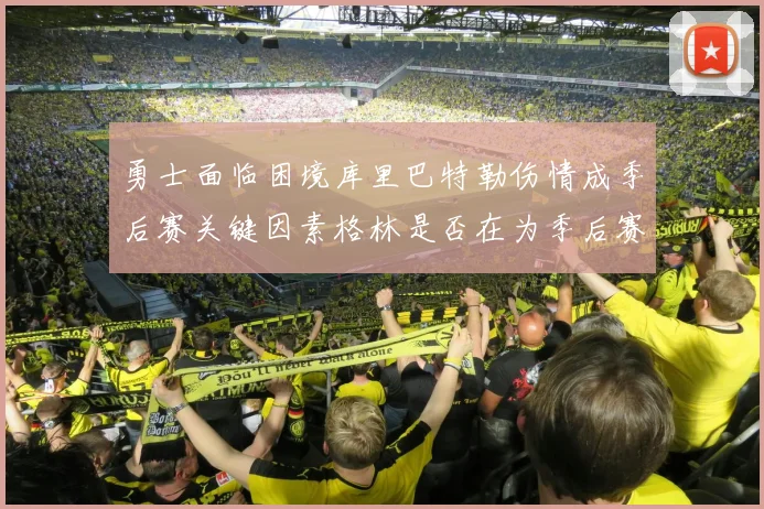 勇士面临困境库里巴特勒伤情成季后赛关键因素格林是否在为季后赛装死
