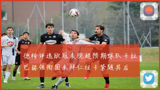 德转评选欧冠表现超预期球队卡拉巴赫领衔国米拜仁纽卡紧随其后