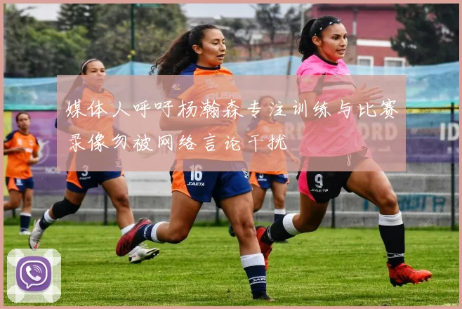 媒体人呼吁杨瀚森专注训练与比赛录像勿被网络言论干扰