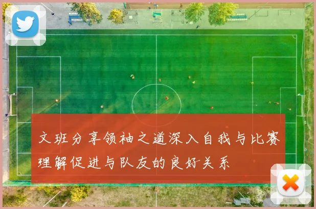 文班分享领袖之道深入自我与比赛理解促进与队友的良好关系