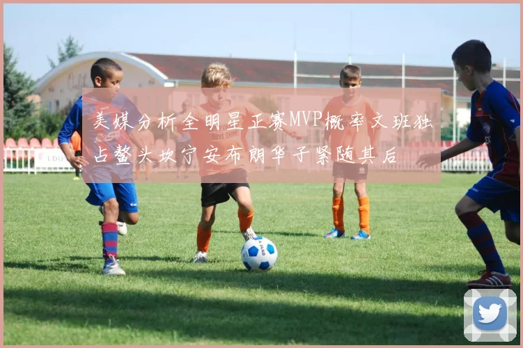 美媒分析全明星正赛MVP概率文班独占鳌头坎宁安布朗华子紧随其后