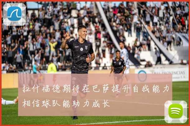 拉什福德期待在巴萨提升自我能力相信球队能助力成长